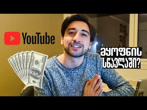 რამდენს გამოვიმუშავებ Youtube-ზე? | მყოფნის სწავლის გადასახადში?